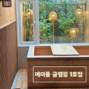 회동로1 | 포천 메이플 글램핑 1호점ㅣvip 히노끼탕 최고급 프라이빗 캠핑 감성 가족 커플 추천