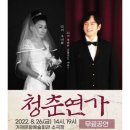 연극 청춘연가 이미지
