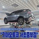 구성점 기아오토큐(주) | 기아오토큐 서초중부점ㅣ스포티지하이브리드 배터리 및 타이어 교체 내돈내산 후기