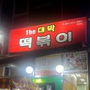 [광교 상현역] 옛날 학교앞 떡볶이 맛집 The대박떡볶이 후기