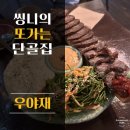 약수 맛집, 사장님이랑 친해지고 싶은 분위기 좋은 또단골 맛집, 우야재