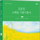 2027 김은진 스페듀(Special Education) 기본이론서 Vol.1/김은진/박문각 이미지