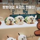 대구 데이트 핫플 더현대대구 팝업스토어 빵빵이와 옥지의 만물상 사전예약 후기