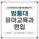 민언니네 | 방통대 유아교육과 편입 조건 온라인으로 4개월 만에 충족한 후기