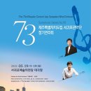 제주특별자치도립 서귀포관악단 코리아플러스