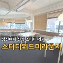 트루미 스터디카페 | 성신여대 신상 스카 발견 ✨ | '스터디위드미라운지' 오픈 체험 후기 (카공족 필독‼️)