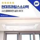 미래시스템에어컨 - 경주시 금장5길 20-13 | 부천 현대프라힐스소사역더프라임 시스템에어컨 설치 후기