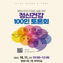 [광명시소식] [광명시정신건강복지센터] ﻿광명시민의 안녕한 삶을 위한 정신건강 100인 토론회에 여러분을 초대합니다. 이미지