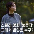 언니스포차가맥 | [스포주의] 스릴러 영화 '눈동자' 줄거리, 후기, 추천??(결말 포함)