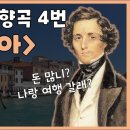 멘델스존(Mendelssohn) 교향곡 제4번 A장조 OP.90 ＜이탈리아＞ 이미지