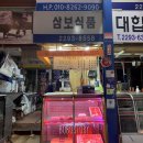 삼보한우탁탁 이미지