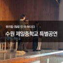 수원제일중학교 이미지