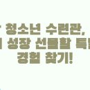 강화군청소년수련관 | 포항 청소년 수련관, 우리 아이 성장 선물할 특별한 경험 찾기!