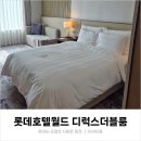 잠실 롯데호텔월드 디럭스 더블룸 호캉스 라세느 투숙객 할인