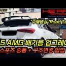 A45 AMG 배기음 업그레이드 스포츠 중통 작업 이미지