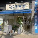 신길로1 | 신길동 카페 신길빙에서 즐긴 스노우 밀크 빙수, 홍콩 에그 와플, 밤 라테 후기