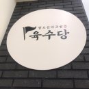 육수당 테라타워점 운영시간/위치 주차 정보(내돈내산)[다산 한강 Dimc테라타워 맛집]