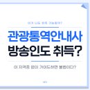 이유통역가이드 | 관광통역안내사 독학 후기 방송인도 취득하는 자격증?