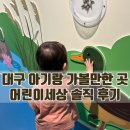 주차15 | 대구 어린이세상 후기 15개월 아기 솔직후기 예약·금액·주차 총정리