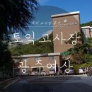 광주동성여자중학교 | 토익 고사장 후기 - 광주여상