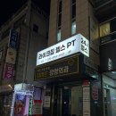 라이크 짐 | 암사동 헬스장 라이크짐 헬스 PT 후기 평일 24시 헬스장