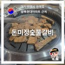 돈미정숯불갈비