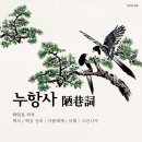 설온중학교 | 박인로 가사 &lt;누항사&gt; 전문 해설 (해석/핵심정리/작품해제/어휘)