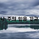 나 주의 믿음 갖고 클라리넷 찬양 연주!! | I Just keep trusting the Lord 이미지