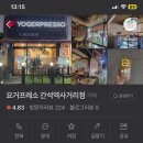 미추홀구 카페 간석역카페 요거프레소 간석역사거리점