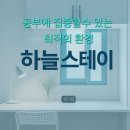 새하늘약국 | 계산동 고시원 집중력 상승! 학생들과 학부모들이 선택한 조용한 고시원 하늘스테이