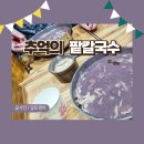 추억의팥칼국수