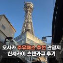더부쓰 | 오사카 주유패스 추천 관광지 신세카이 츠텐카쿠 타워슬라이드 후기