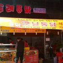 서정옛날통닭 이미지
