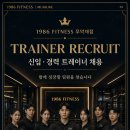 홍제동 인근 최대규모 초대형 하이엔드 헬스장 1986무악재점에서 마지막 남/여 각 1명씩 모십니다. (업계최대 성과금 200만) 이미지