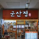 버스터미널 | 🍚수원버스터미널 밥집_군산집_내돈내산 솔직후기(순두부찌개, 참치김밥, 오뎅)