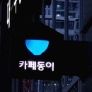 카페동이 3호점 이미지