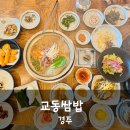 교동쌈밥 경주 | 경주 황남동 깔끔한 한우불고기 쌈밥 먹으러 별채반 교동쌈밥 경주 내돈내산 방문 후기