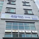 죽림약손안마원 이미지