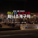 화니 | 강릉 경포대맛집 화니조개구이 후기｜직접 고르는 셀프조개구이 + 대패삼겹살 조합 꿀맛!