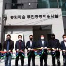 송희마을 주민공동이용시설 이미지