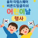율원초등학교 | [비욘드잉글리쉬 율하캠퍼스] 어린이날 행사 후기