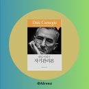 마마독스 | 데일 카네기 자기관리론 | 자기 계발서 스테디셀러 | 마마독스 북토크 후기