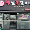 소답동137 | 초벌구이 쪽갈비 맛집! 창원 소답동 행님쪽갈비 소답점 후기