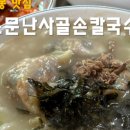 소문난  사골  손  칼국수 이미지