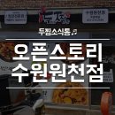 두찜 수원원천점 이미지