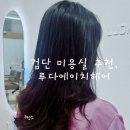 철이헤어 | 검단미용실 추천, 루다에이치헤어 매직셋팅 후기
