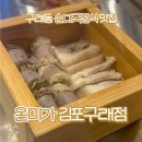 미가순대국 | 구래동 순대국 맛집 온미가 순대국정식 편백찜 먹어본 후기