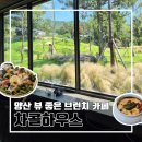 목행산단1로 L | 양산 전경이 좋은 신상 브런치 카페 차콜하우스 솔직후기 l 주차 웨이팅 내돈내산