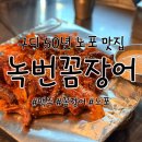 가산동주민센터 | 구디 맛집 50년째 장사중, 녹번꼼장어 깔끔한 노포 맛집