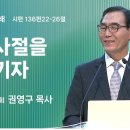 2024년 10월 20일 주일 3부 설교 ＜감사절을 지키자＞ 이미지